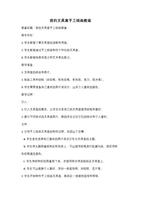 我的文具盒手工绘画教案