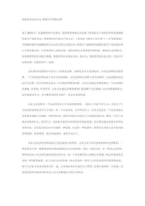 创造优秀企业文化 铸就百年国际品牌