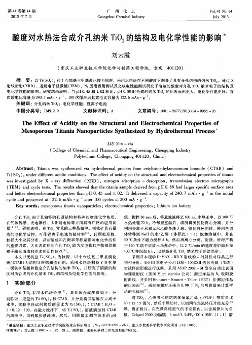 酸度对水热法合成介孔纳米TiO2的结构及电化学性能的影响