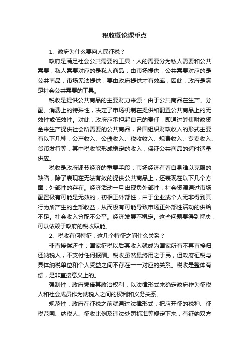 税收概论课重点