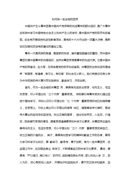 如何做一名合格的共青团员