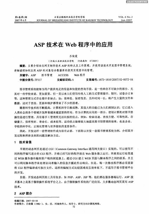 ASP技术在Web程序中的应用