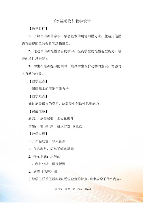 湘美版五年级上册美术教案 《 水墨动物》