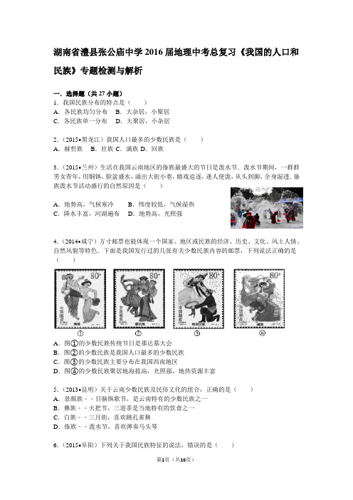《我国的人口和民族》专题检测 解析版