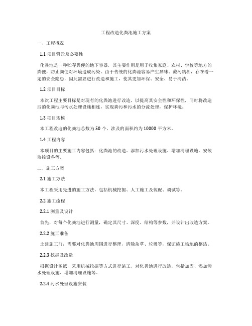 工程改造化粪池施工方案