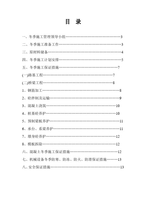 高速公路(桥梁-路基)冬季施工方案[优秀工程方案](word,18页)