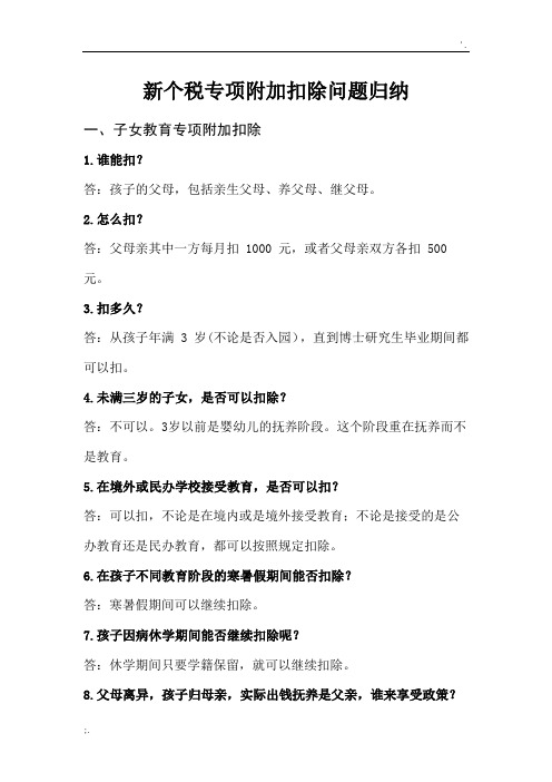 新个税专项附加扣除问题归纳