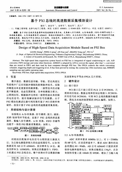 基于PXI总线的高速数据采集模块设计