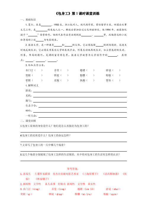 高一语文上册(必修1)4.11.1 包身工(课堂训练) Word版含解析.doc