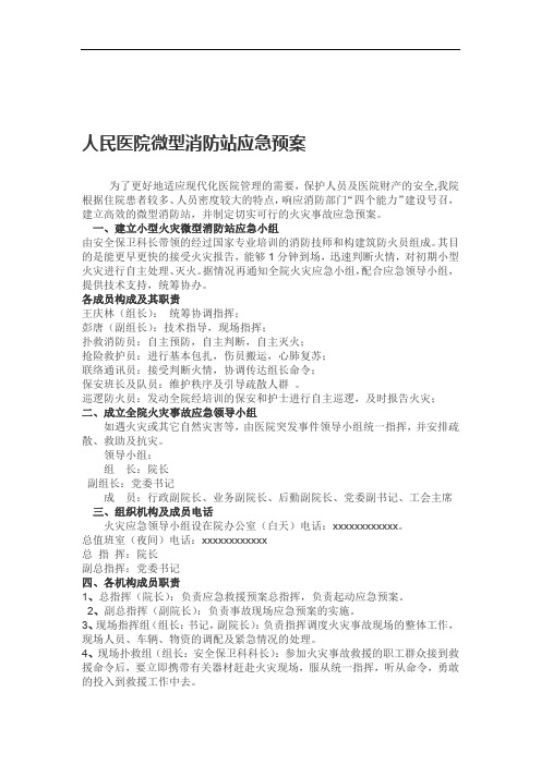 完整word版人民医院微型消防站应急预案
