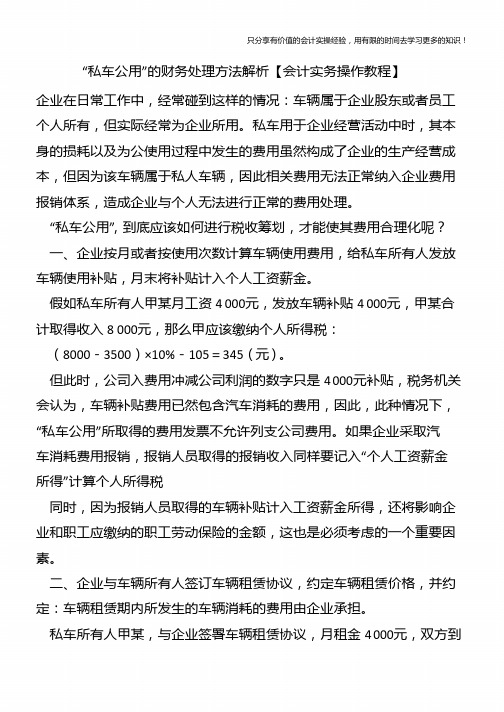 “私车公用”的财务处理方法解析【会计实务操作教程】