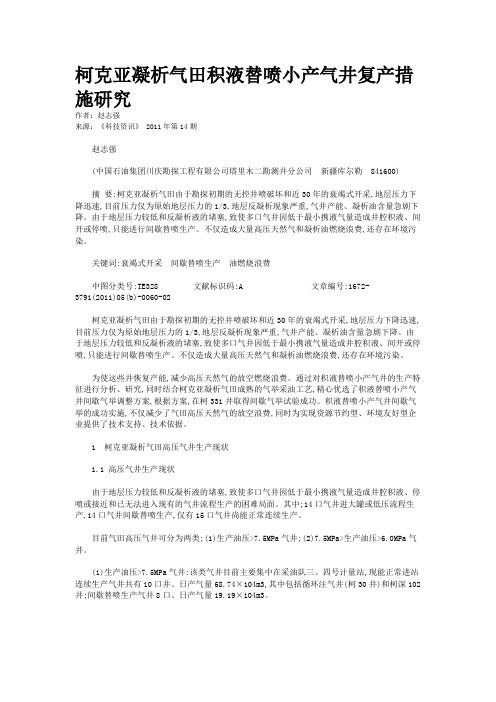 柯克亚凝析气田积液替喷小产气井复产措施研究