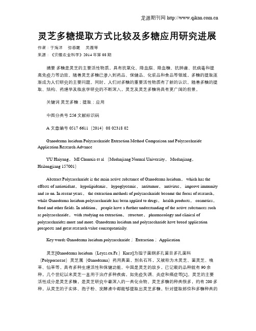 灵芝多糖提取方式比较及多糖应用研究进展