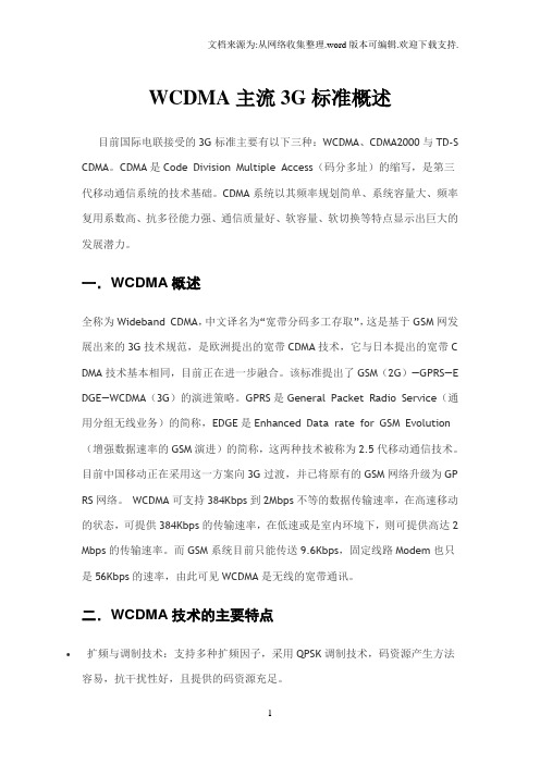 WCDMA主流3G标准概述