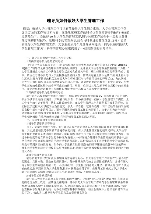 辅导员如何做好大学生管理工作