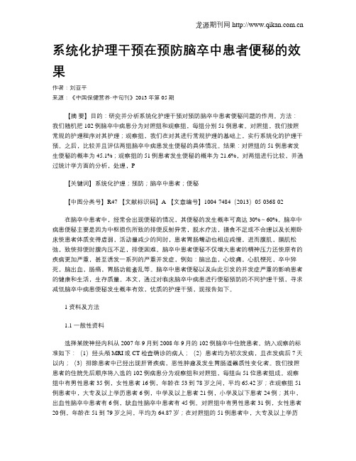 系统化护理干预在预防脑卒中患者便秘的效果