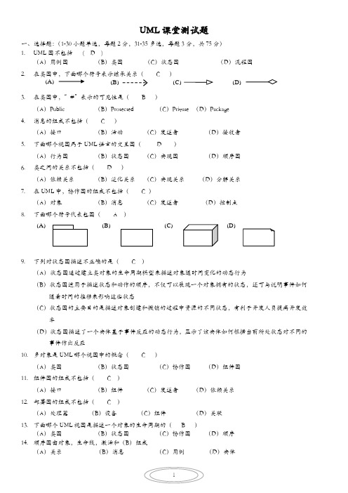 (完整word版)UML期末考试复习资料一