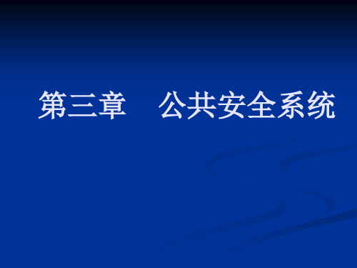 第三章公共安全系统
