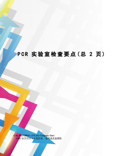 PCR实验室检查要点