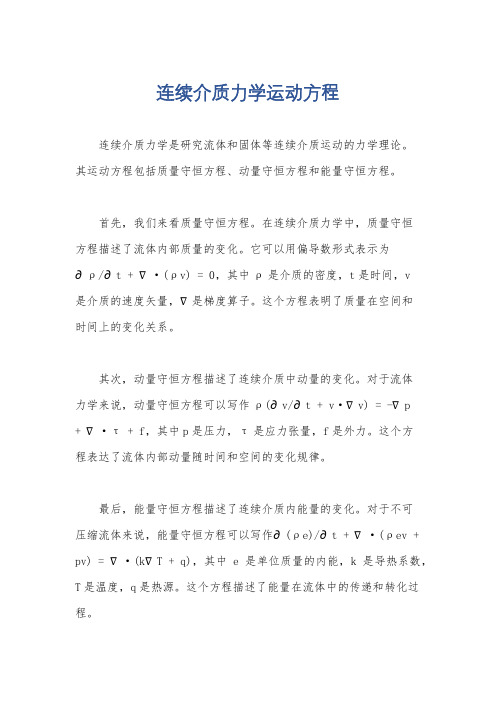 连续介质力学运动方程