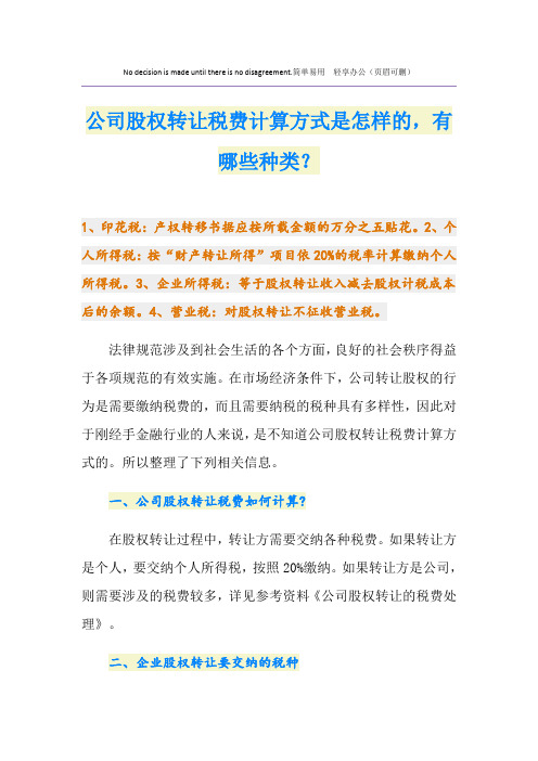 公司股权转让税费计算方式是怎样的,有哪些种类？