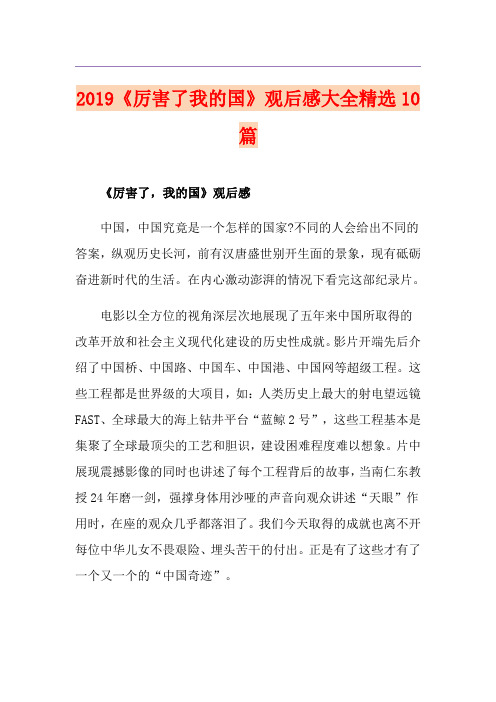 《厉害了我的国》观后感大全精选10篇