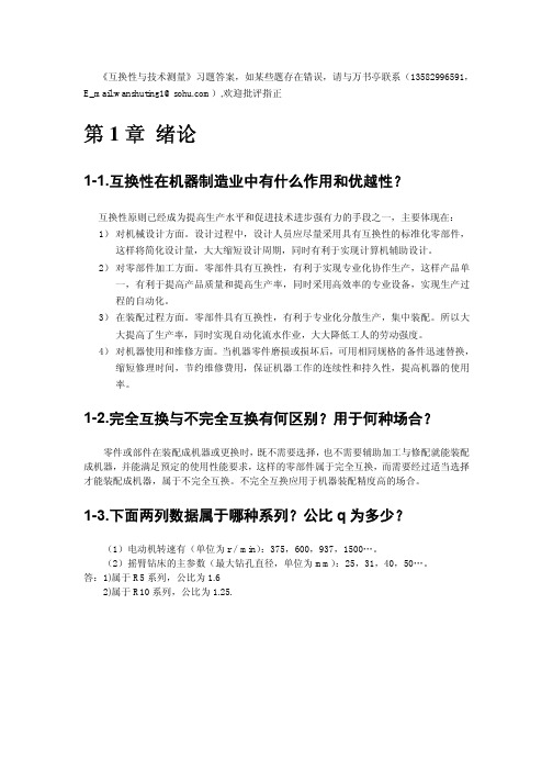 互换性与技术测量习题答案(优选.)