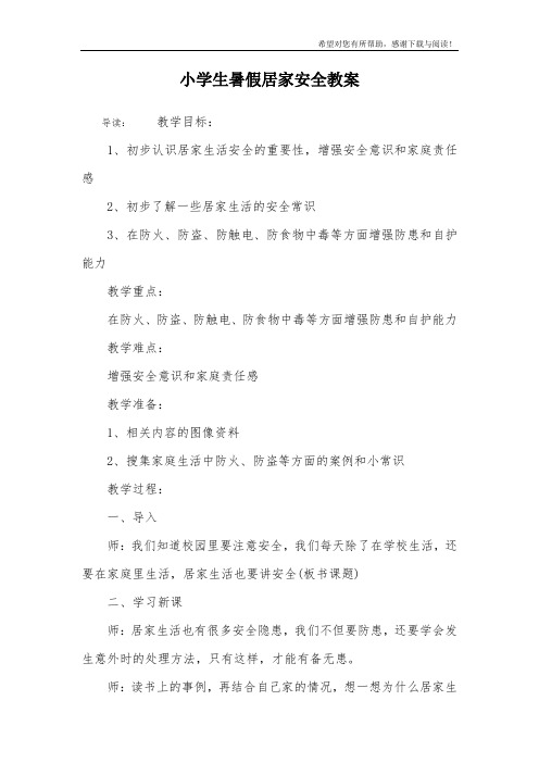 小学生暑假居家安全教案