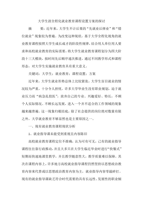 大学生涯全程化就业教育课程设置方案的探讨