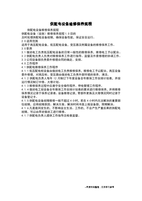 供配电设备维修保养规程