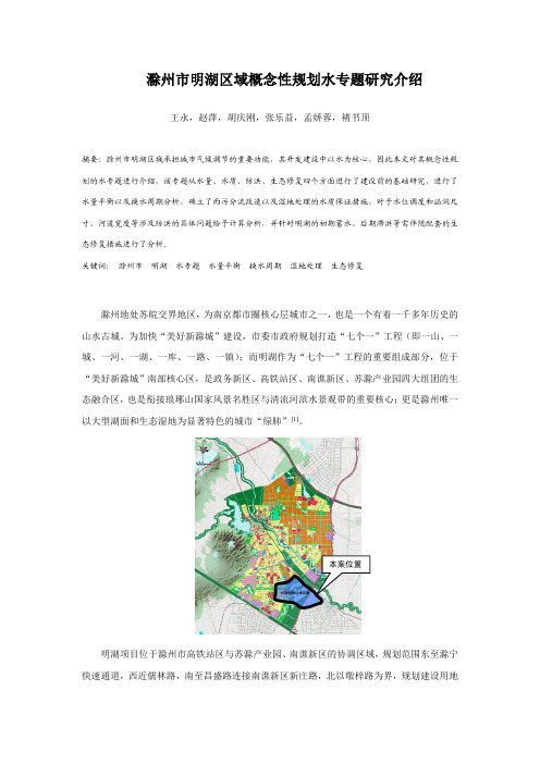 MK_04.滁州市明湖区域概念性规划水专题研究介绍