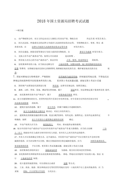 2018国土资源局招聘考试试题