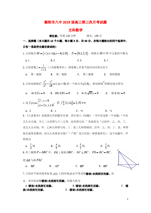 湖南省衡阳市第八中学2019届高三数学上学期第三次月考试题(含答案)文