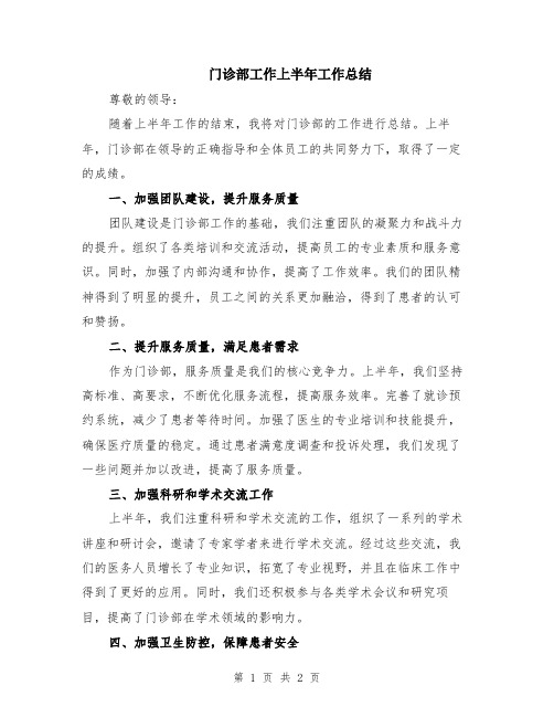 门诊部工作上半年工作总结