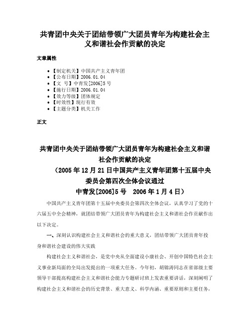 共青团中央关于团结带领广大团员青年为构建社会主义和谐社会作贡献的决定