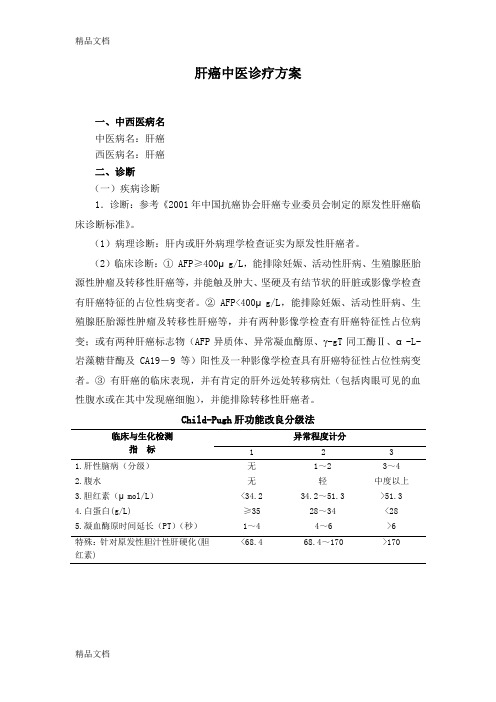 最新中医院二甲评审-中医诊疗方案-肿瘤科-肝癌
