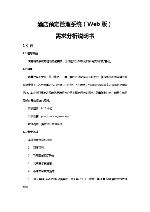 酒店预定管理系统需求分析说明书