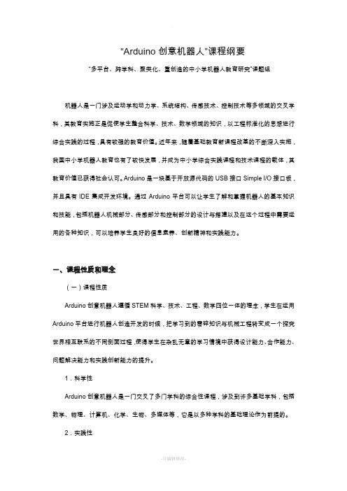 Arduino创意机器人-课程纲要