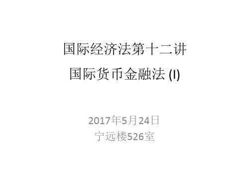 国际经济法第十二讲国际金融法I(1)