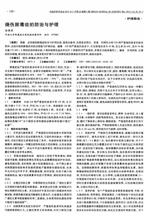 烧伤脓毒症的防治与护理