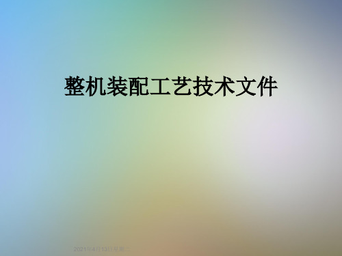 整机装配工艺技术文件
