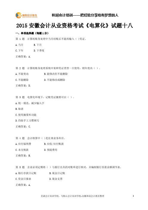 芜湖会计培训中心2015安徽会计从业资格考试《电算化》试题十八