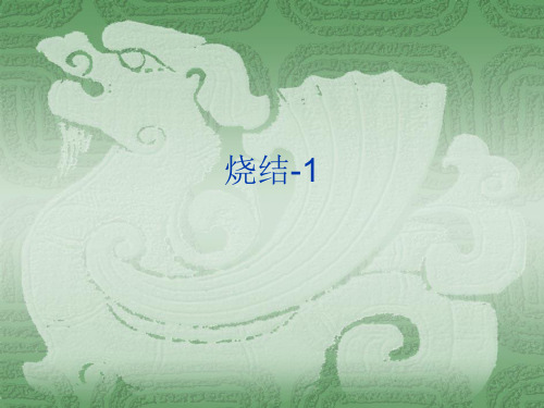 9-1烧结