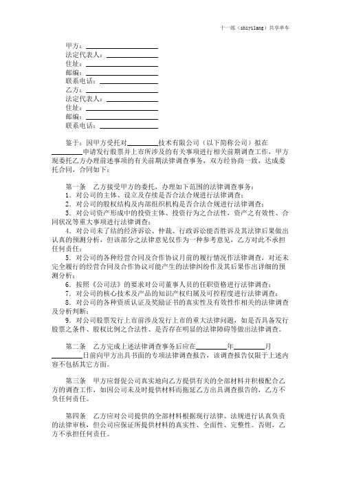 黄石市十一郎区块链共享单车发行股票并上市前期法律调查委托合同