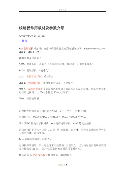 线路板常用板材及参数介绍