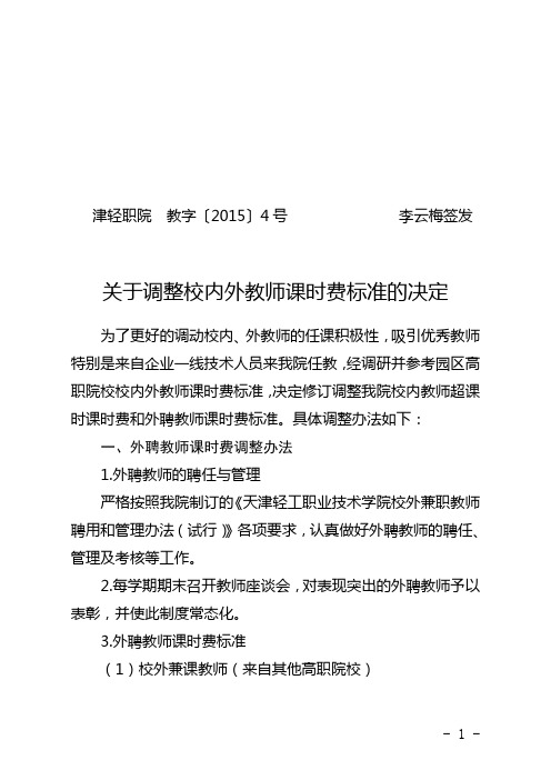 4-关于调整校内外教师课时费标准的决定