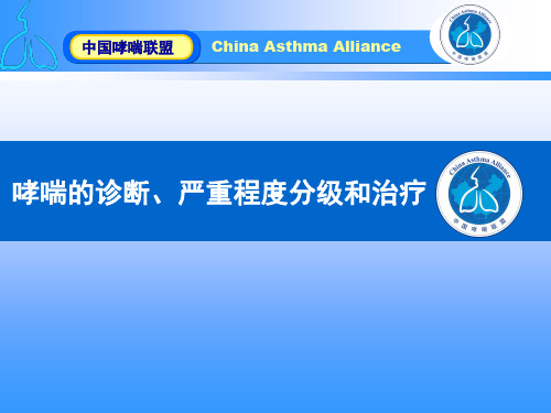哮喘的诊断、严重程度分级和治疗教材