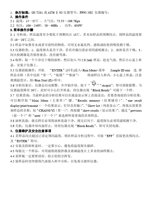 自动闭口闪点仪操作要点