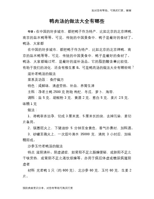 鸭肉汤的做法大全有哪些