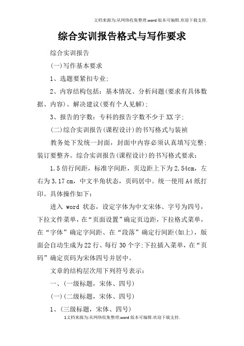 综合实训报告格式与写作要求